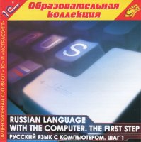  1 :  . Russian language with the computer. The first step