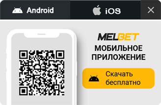 Скачать приложение MelBet для Android и iOS