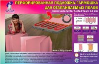 Подложка-гармошка термо перфорированная Розовая 1,8 мм (8,4 м 2) 1050*500*1,8