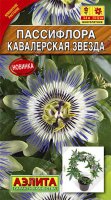 Семена Пассифлора "Кавалерская звезда", многолетник (вес: 0,05 г)