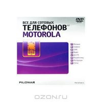 Программный продукт "Все для сотовых телефонов Motorola 4.0"