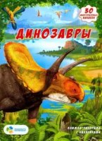 Книжка-панорамка с наклейками "Динозавры"