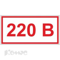 Знак безопасности A14 Указатель напр-я 220 В (пленка, 50 х 25) уп.10 шт