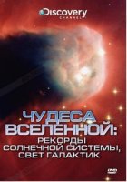 DVD-видеодиск КОЛЛЕКЦИЯ "DISCOVERY" д/ф Рекорды солнечной системы, свет галактик
