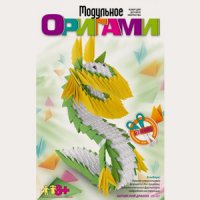 Модульное оригами "китайский дракон" (мб-007)