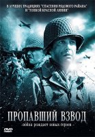 DVD-видеодиск Военный/Исторический/Вестерн РД Пропавший взвод