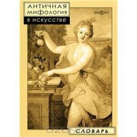 Античная мифология в искусстве