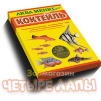 Корм для рыб Аква Меню Коктейль хлопья + универсальный, уп. 15 г
