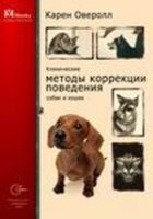 Софион гр Клинические методы корекции поведения кошек и собак (К. Оверолл) 640 стр., Формат: 60 х 84