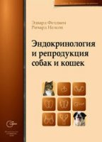 2,88 кг Эндокринология и репродукция собак и кошек (Ричард Нельсон, Эдвард Фельдман) 1256 стр. Форма