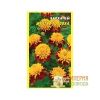 Семена цветов Бархатцы "Желтая головка" (Данила-Мастер), 0,3 гр