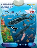 Электронный плакат ЗНАТОК Электронный плакат Подводный Мир PL-09