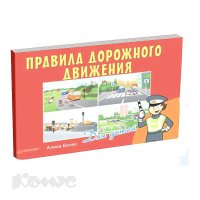 Книга Правила дорожного движения для детей