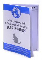 Ветеринарный паспорт для кошек