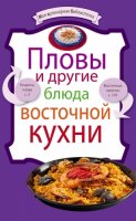 Книга EKSMO Пловы и другие блюда восточной кухни