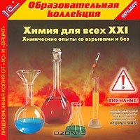 Набор для опытов Химия для всех - XXI: Химические опыты со взрывами и без