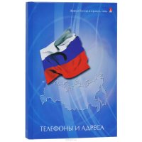 Телефонная книга "Флаг", цвет: синий. Формат A5