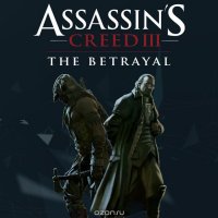 Assassin"s Creed 3. DLC 4: Предательство