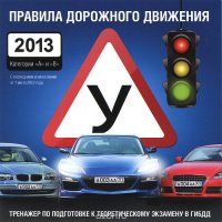 Правила дорожного движения 2013