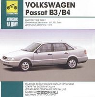 VolksWagen Passat B3/B4. Выпуск 1988-1998 гг.