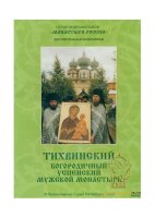 Тихвинский Богородичный Успенский мужской монастырь. Серия: Монастыри России DVD