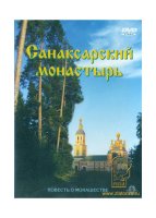 Санаксарский монастырь DVD