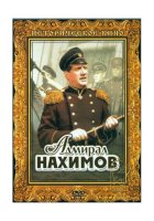 Адмираленахимов DVD