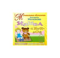 Мишка с куклой. Песни- инсценировки для детей от 6 месяцев до 2 лет Екатерины Железновой CD
