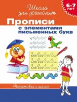 Прописи с элементами письменных букв Росмэн Школа для дошколят (6-7 лет). 63537