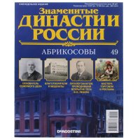 Знаменитые династии России, 49. Абрикосовы