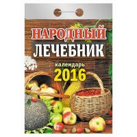 Календарь настенный отрывной 2016 Народный лечебник