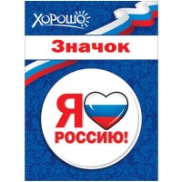 Значок Я люблю Россию!