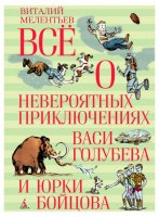 Все о невероятных приключениях Васи Голубева и Юрки Бойцова (Мелентьев В.)