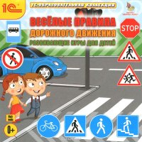 1 С: Образовательная коллекция. Веселые правила дорожного движения. Развивающие игры для детей