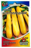 Семена овощей "Кабачок Желтоплодный" 1,5 г ХИТ х 3