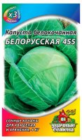 Семена овощей "Капуста белокоч. Белорусская 455" 0,5 г для квашения ХИТ х 3