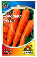 Семена овощей "Морковь Королева Осени" 2,0 г ХИТ х 3