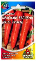Семена овощей "Морковь Красный великан (Роте Ризен)" 2,0 г ХИТ х 3