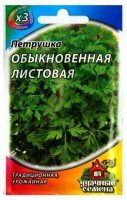 Семена зелени и пряностей "Петрушка листовая Обыкновенная" 2,0 г ХИТ х 3