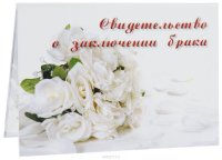 Папка для свидетельства о браке Принт Торг "Букет из белых роз", 21 х 14,5 см