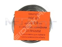 Припой-спираль ПОС-61 0.8 мм х 10 г (с канифолью)
