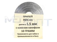 Припой-спираль ПОС-61 1.5 мм х 10 г (с канифолью)