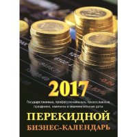 Календарь настольный перекидной на 2017 год Бизнес-календарь (105 х 140 мм)
