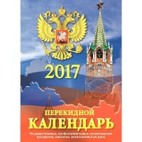 Календарь настольный перекидной на 2017 год Госсимволика 2 (105 х 140 мм)