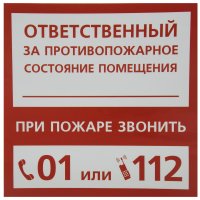 Наклейка "Ответственный за пожарную безопасность" маленькая пластик