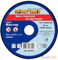 Отрезной диск Практика по металлу 125 х 22 х 1.2 035-547
