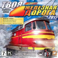  Trainz 2012.   