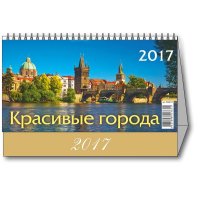 Календарь-домик настольный на 2017 год Красивые города (200 х 140 мм)
