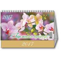 Календарь-домик настольный на 2017 год Гармония природы (200 х 140 мм)