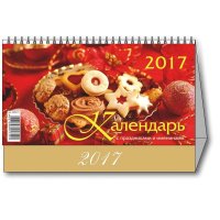 Календарь-домик настольный на 2017 год С праздниками и именинами (200 х 140 мм)
